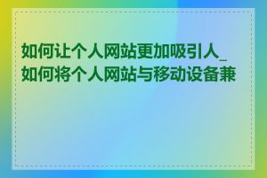 如何让个人网站更加吸引人_如何将个人网站与移动设备兼容