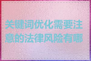 关键词优化需要注意的法律风险有哪些