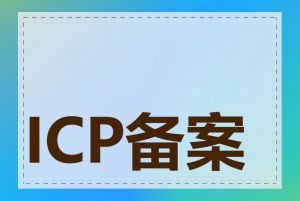 ICP备案有哪些类型