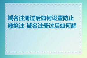 域名注册过后如何设置防止被抢注_域名注册过后如何解析