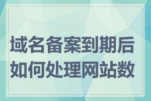 域名备案到期后如何处理网站数据