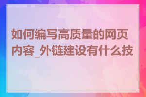 如何编写高质量的网页内容_外链建设有什么技巧