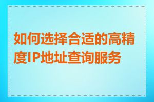 如何选择合适的高精度IP地址查询服务商