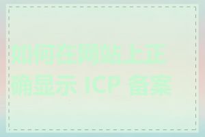 如何在网站上正确显示 ICP 备案号