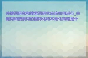 关键词研究和搜索词研究应该如何进行_关键词和搜索词的国际化和本地化策略是什么