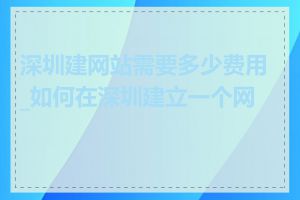 深圳建网站需要多少费用_如何在深圳建立一个网站