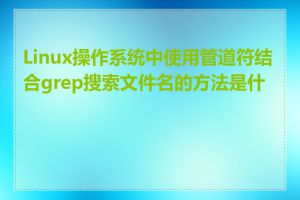 Linux操作系统中使用管道符结合grep搜索文件名的方法是什么