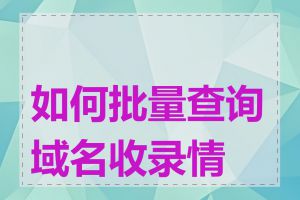 如何批量查询域名收录情况