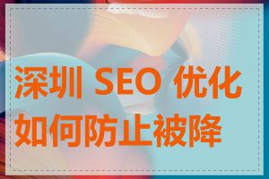 深圳 SEO 优化如何防止被降权