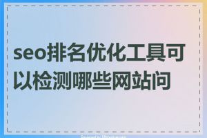 seo排名优化工具可以检测哪些网站问题