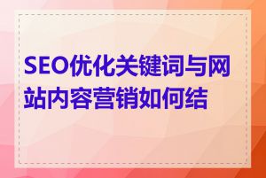 SEO优化关键词与网站内容营销如何结合