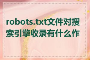 robots.txt文件对搜索引擎收录有什么作用