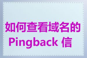 如何查看域名的 Pingback 信息