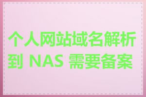 个人网站域名解析到 NAS 需要备案吗