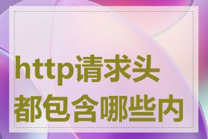 http请求头都包含哪些内容