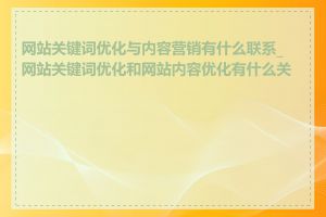 网站关键词优化与内容营销有什么联系_网站关键词优化和网站内容优化有什么关系