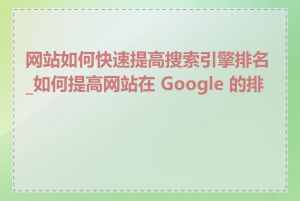 网站如何快速提高搜索引擎排名_如何提高网站在 Google 的排名