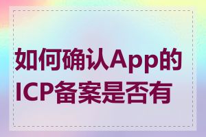 如何确认App的ICP备案是否有效