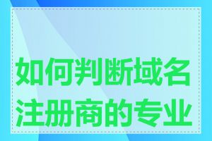 如何判断域名注册商的专业性