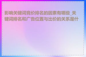 影响关键词竞价排名的因素有哪些_关键词排名和广告位置与出价的关系是什么