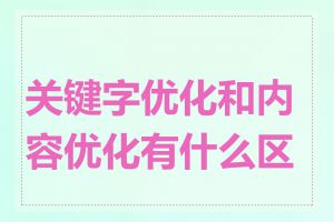 关键字优化和内容优化有什么区别