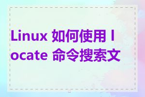 Linux 如何使用 locate 命令搜索文件