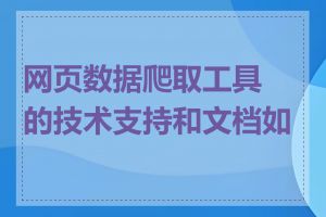 网页数据爬取工具的技术支持和文档如何