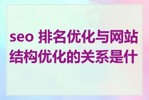 seo 排名优化与网站结构优化的关系是什么