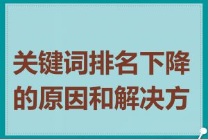 关键词排名下降的原因和解决方法