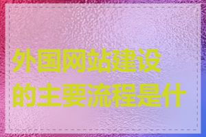 外国网站建设的主要流程是什么