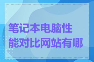 笔记本电脑性能对比网站有哪些