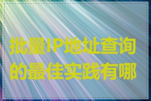 批量IP地址查询的最佳实践有哪些