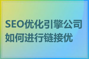 SEO优化引擎公司如何进行链接优化