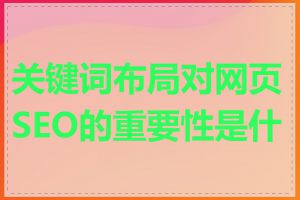 关键词布局对网页SEO的重要性是什么