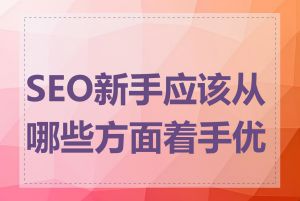 SEO新手应该从哪些方面着手优化