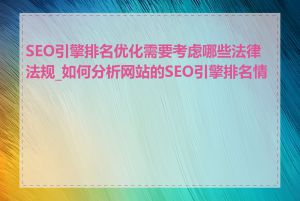 SEO引擎排名优化需要考虑哪些法律法规_如何分析网站的SEO引擎排名情况