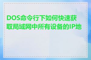 DOS命令行下如何快速获取局域网中所有设备的IP地址