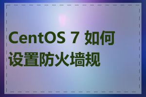 CentOS 7 如何设置防火墙规则