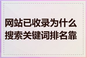 网站已收录为什么搜索关键词排名靠后