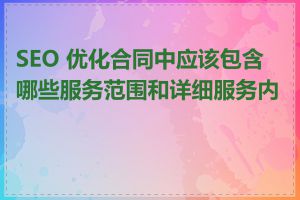 SEO 优化合同中应该包含哪些服务范围和详细服务内容