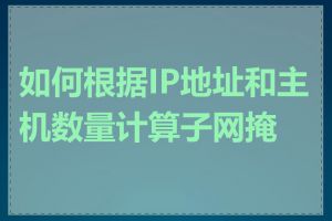 如何根据IP地址和主机数量计算子网掩码