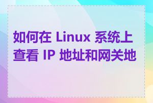 如何在 Linux 系统上查看 IP 地址和网关地址