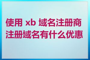 使用 xb 域名注册商注册域名有什么优惠吗