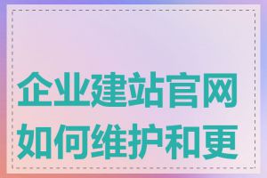 企业建站官网如何维护和更新