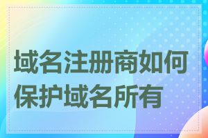 域名注册商如何保护域名所有权