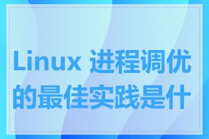 Linux 进程调优的最佳实践是什么