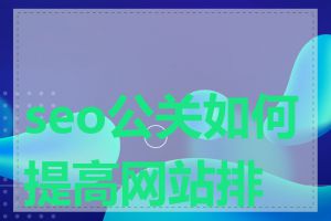 seo公关如何提高网站排名