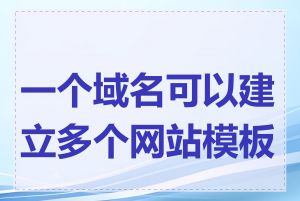 一个域名可以建立多个网站模板吗