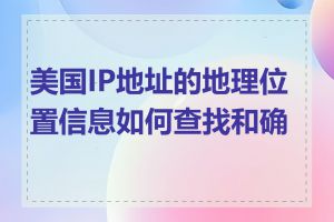 美国IP地址的地理位置信息如何查找和确认