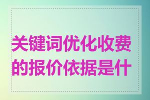 关键词优化收费的报价依据是什么